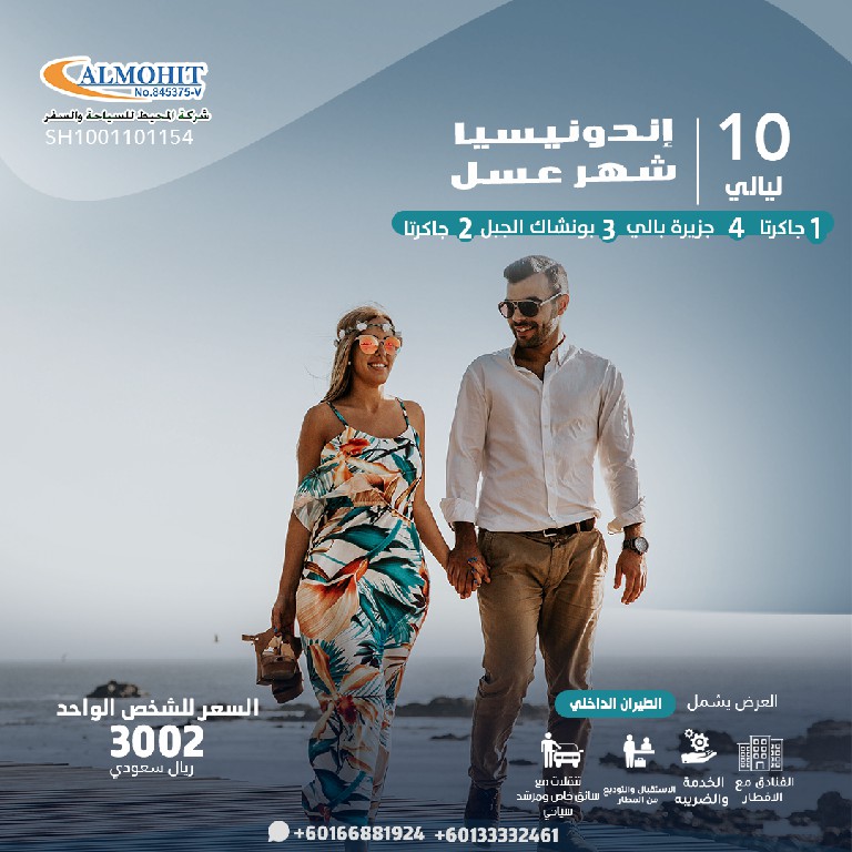 اندونيسيا شهر عسل عرض 10 ليالي